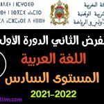 فرض العربية الثاني الدورة الأولى المستوى السادس 2021-2022