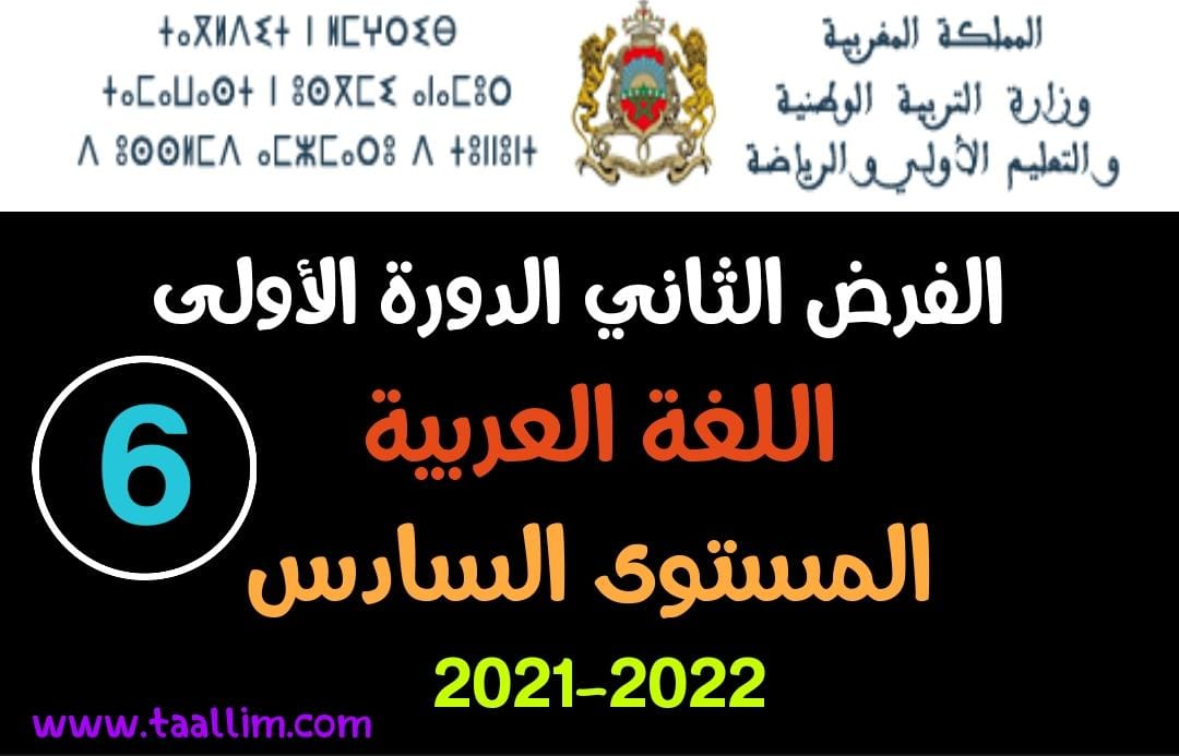 فرض العربية الثاني الدورة الأولى المستوى السادس 2021-2022