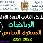 فرض الرياضيات الثاني الدورة الأولى المستوى السادس 2021-2022