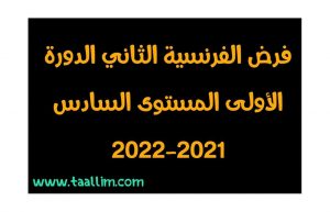 الفرض 2 الدورة 1 الفرنسية المستوى السادس 2021-2022 