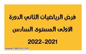 فرض الرياضيات الثاني الدورة الأولى المستوى السادس 2021-2022