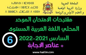 الامتحان الموحد المحلي اللغة العربية المستوى السادس 2021-2022 word