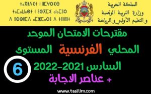 مقترح الامتحان الموحد المحلي الفرنسية المستوى السادس 2021-2022