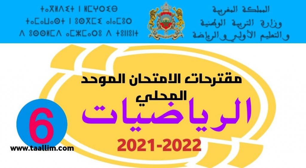 مقترح الامتحان الموحد المحلي الرياضيات المستوى السادس 2021-2022