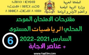 مقترح الامتحان الموحد المحلي الرياضيات المستوى السادس 2021-2022