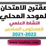 مقترح الامتحان الموحد المحلي النشاط العلمي المستوى السادس 2021-2022