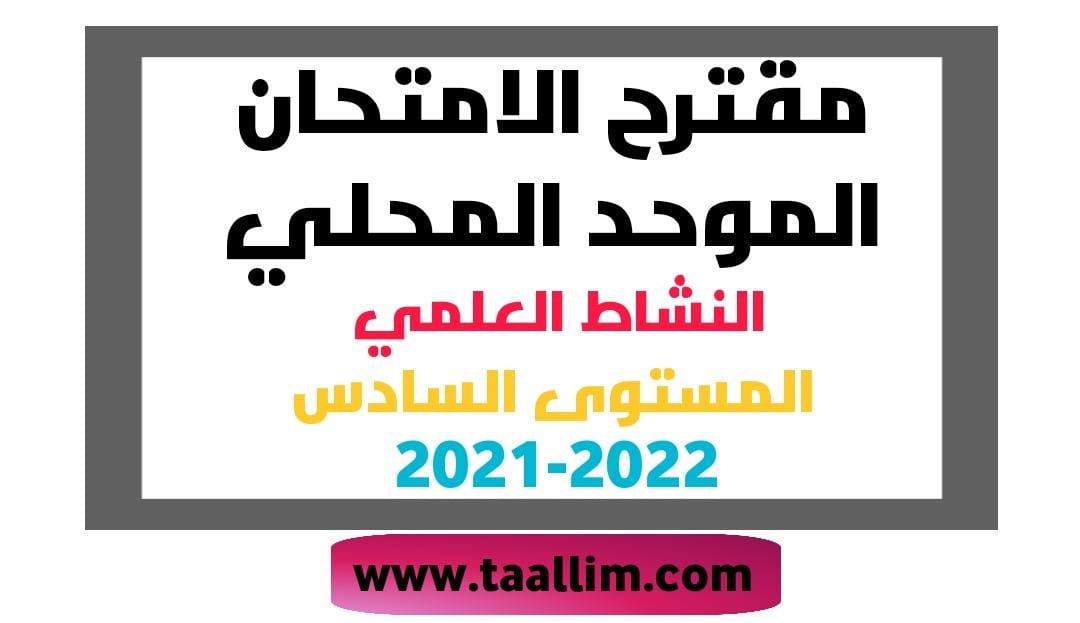 مقترح الامتحان الموحد المحلي النشاط العلمي المستوى السادس 2021-2022