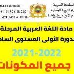 فرض مادة اللغة العربية المرحلة الثالثة الدورة الأولى المستوى السادس 2021-2022