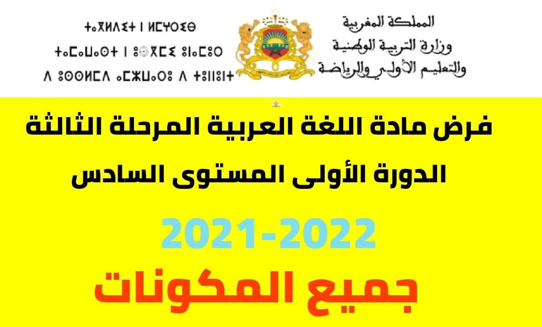 فرض مادة اللغة العربية المرحلة الثالثة الدورة الأولى المستوى السادس 2021-2022