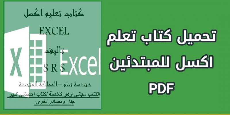 كتاب تعلم للاكسل للمبتدئين pdf