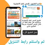 تطبيق تعلم الانجليزية من خلال القصص الإنجليزية المترجمة انجليزي-عربي