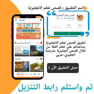 تطبيق قصص تعلم الانجليزية