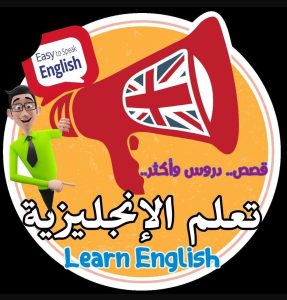 تطبيق قصص تعلم الانجليزية 