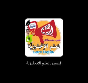 قصص تعلم الانجليزية مترجمة