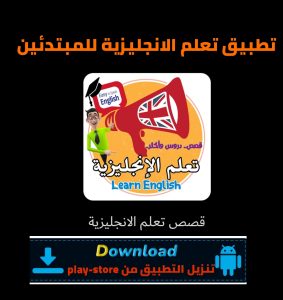 تطبيق القصصة الانجليزية المترجمة