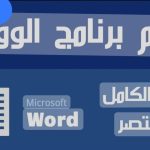 أساسيات تعلم برنامج وورد