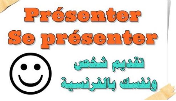 Se présenter en français قدم نفسك باللغة الفرنسية