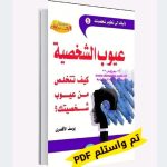 تحميل كتاب عيوب الشخصية كيف تتخلص من عيوب شخصيتك؟