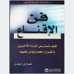 تحميل كتاب فن الإقناع- هاري ميلز