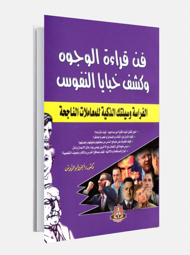 كتاب فن قراءة الوجوه وكشف خبايا النفوس 