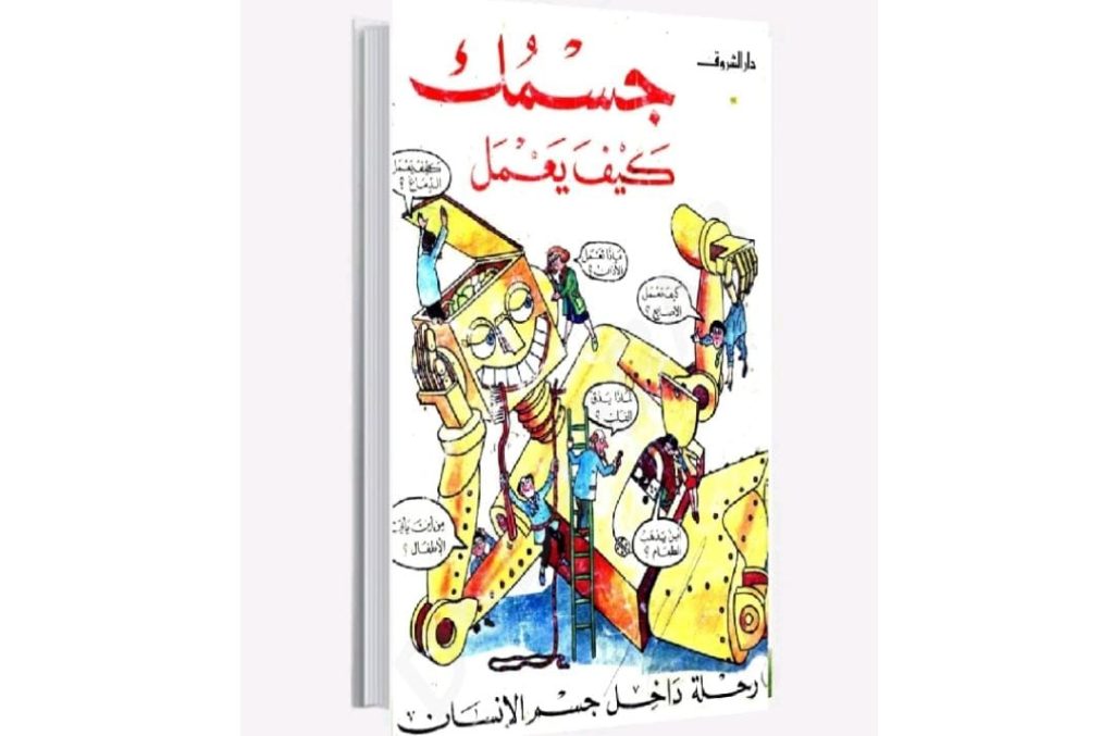 تحميل كتاب جسمك كيف يعمل ورحلة داخل جسم الإنسان