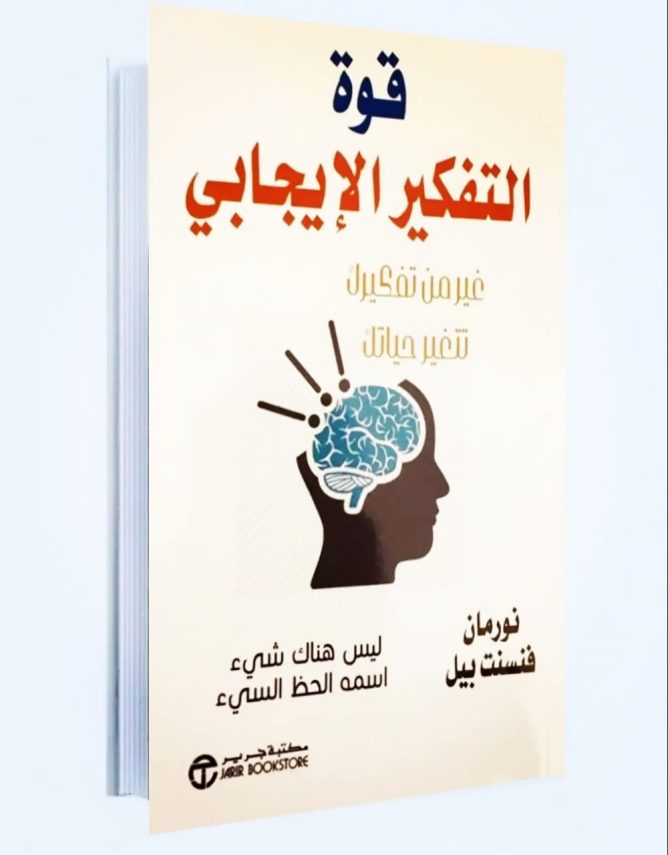 تحميل كتاب قوة التفكير الإيجابي