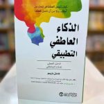 تحميل كتاب الذكاء العاطفي التطبيقي