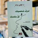 تحميل كتاب اعرف شخصيتك وثق بنفسك