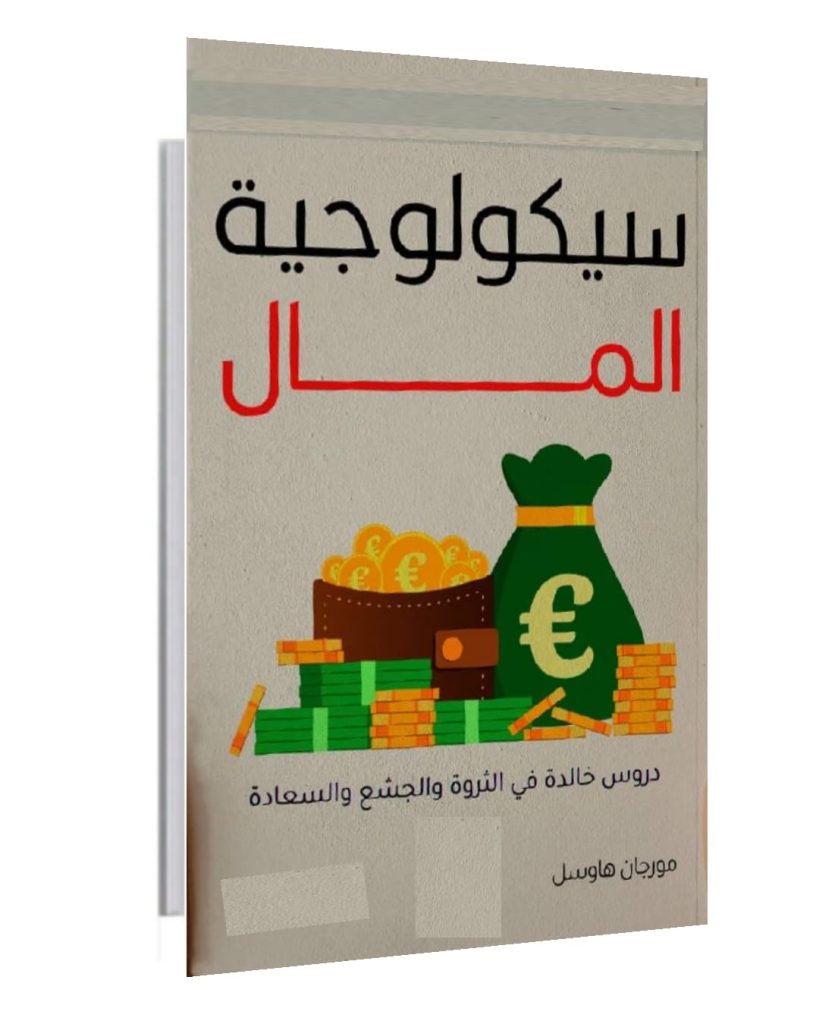 كتاب سيكوليجية المال