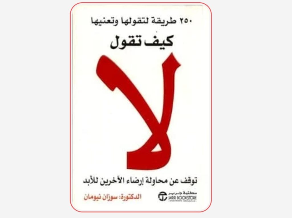 كتاب كيف تقول لا