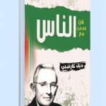 تحميل كتاب فن التعامل مع الناس