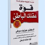 تحميل كتاب قوة عقلك الباطن