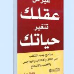 حمل كتاب غير من عقلك تتغير حياتك