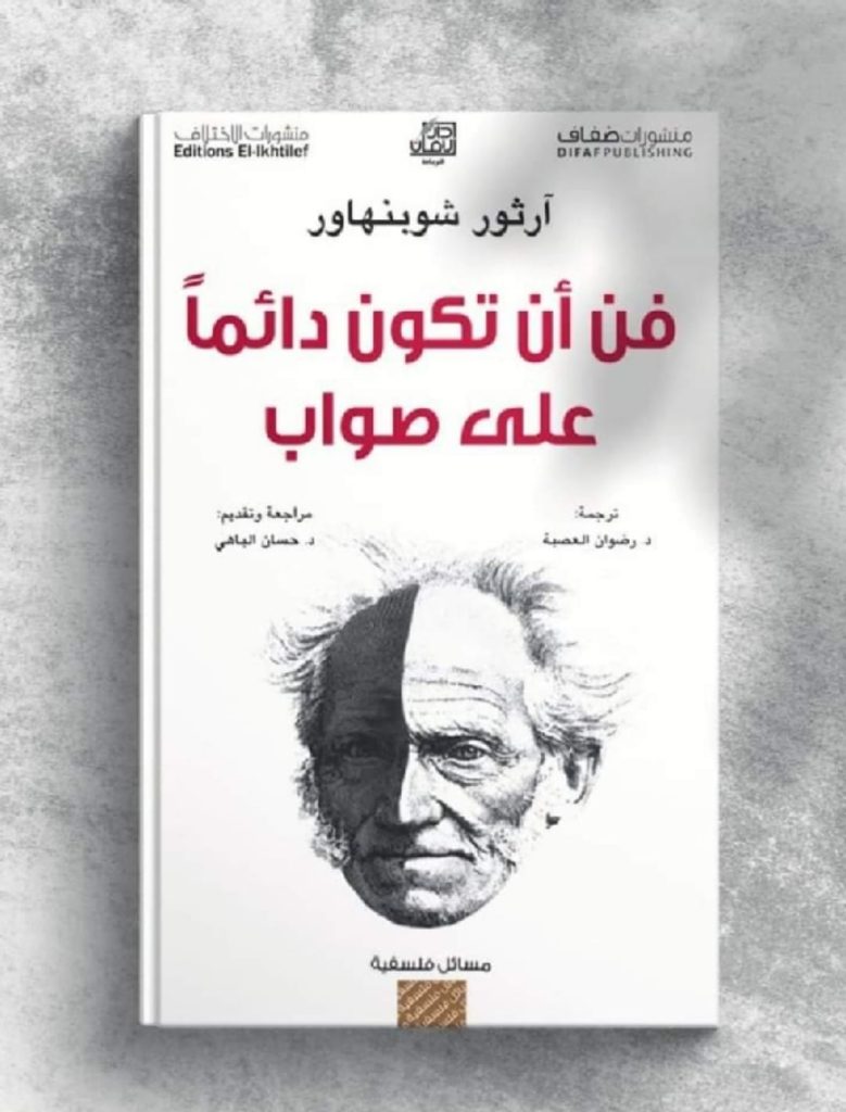 كتاب فن أن تكون دائما على صواب