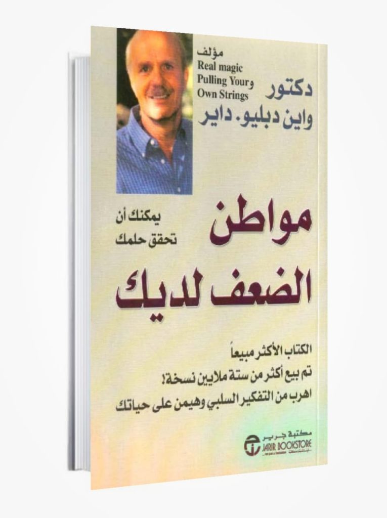 كتاب مواطن الضعف لديك