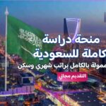 الدراسة في المملكة العربية السعودية: بوابة للتميز الأكاديمي