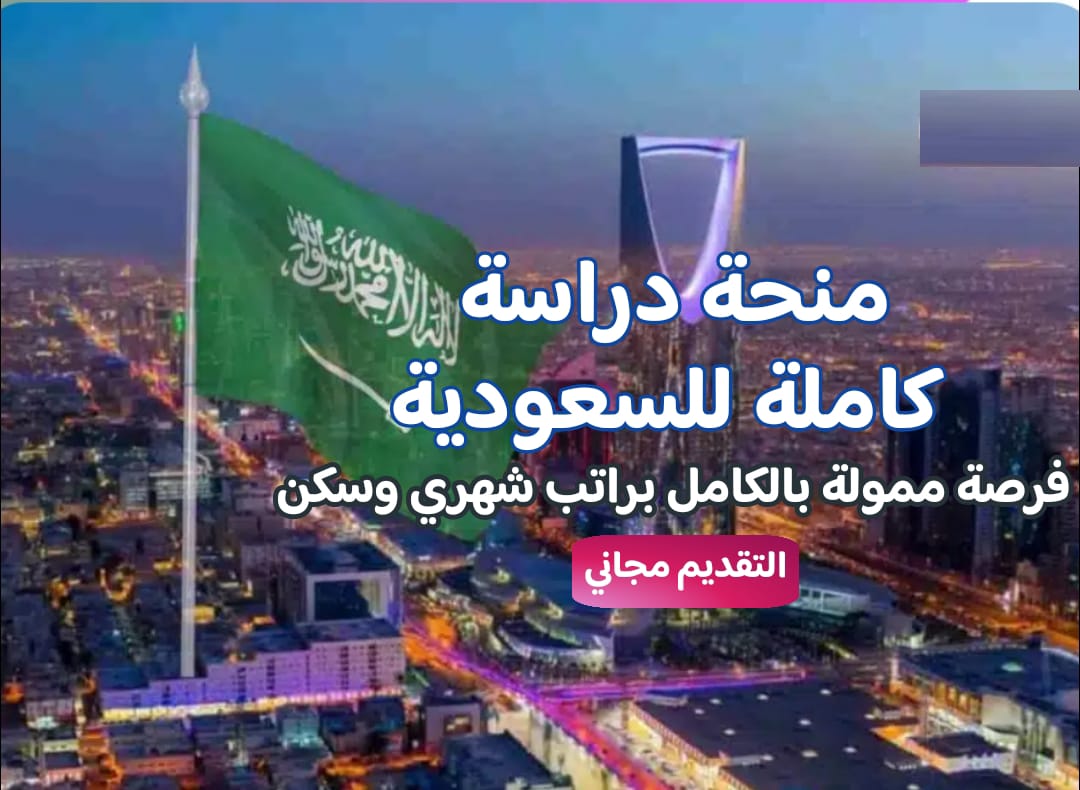 الدراسة في المملكة العربية السعودية: بوابة للتميز الأكاديمي